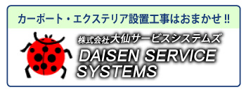 株式会社大仙サービスシステムズ